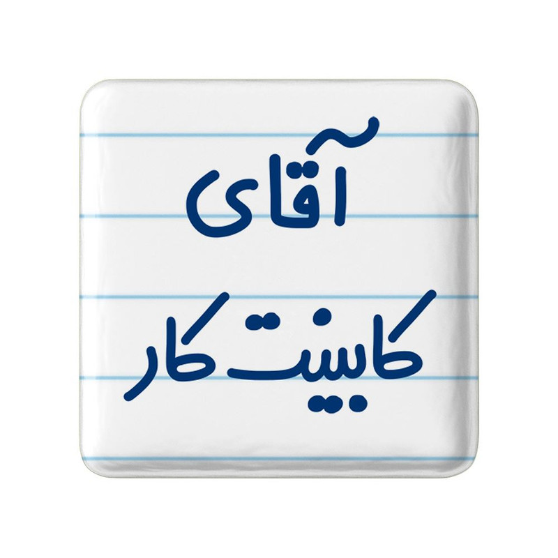 مگنت خندالو مدل آقای کابینت کار کد 7796