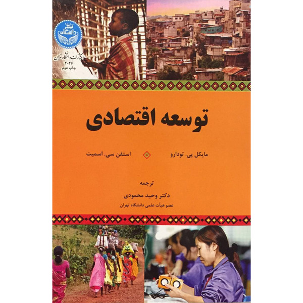 کتاب توسعه اقتصادی اثر مایکل پی. تودارو و استفن سی. اسمیت نشر دانشگاه تهران