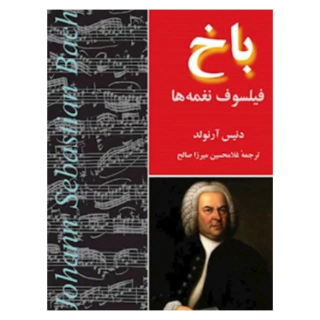 کتاب باخ فیلسوف نغمه ها اثر دنیس آرنولد نشر مازیار