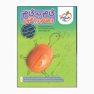 کتاب گام به گام دهم ریاضی مطابق با آخرین تغییرات کتاب درسی اثر جمعی از نویسندگان انتشارات خیلی سبز