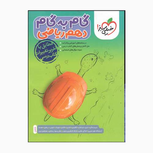 کتاب گام به گام دهم ریاضی مطابق با آخرین تغییرات کتاب درسی اثر جمعی از نویسندگان انتشارات خیلی سبز