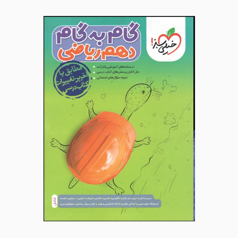 کتاب گام به گام دهم ریاضی درسنامه آموزشی و نمونه سوالات امتحانی اثر جمعی از نویسندگان انتشارات خیلی سبز