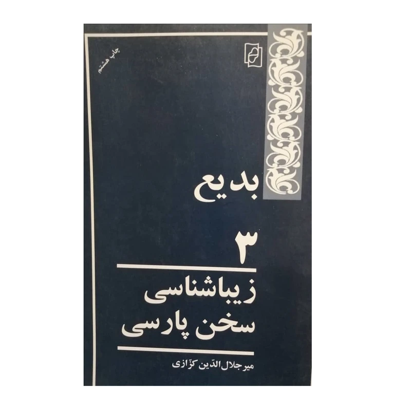 كتاب بديع 3 زيباشناسي سخن پارسي اثر ميرجلال الدين كزازي نشر كتاب ماد 