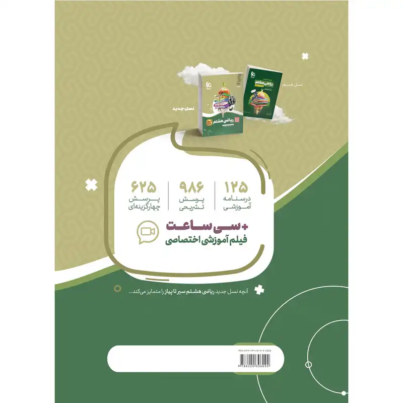 کتاب ریاضی هشتم سری سیر تا پیاز اثر محمدجواد حیدری و عبدالرضا دراج انتشارات بین المللی گاج