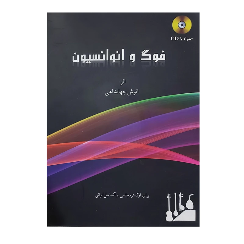کتاب فوگ و انوانسیون برای ارکستر مجلسی و آنسامبل ایرانی اثر انش جهانشاهی
