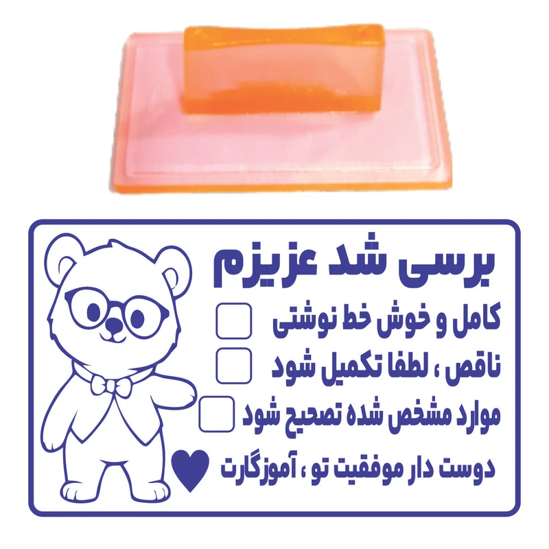 مهر مدل تشویقی دانش آموز بررسی شد عزیزم کد T13