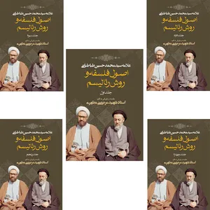 کتاب دوره اصول فلسفه و روش رئالیسم اثر شهید مرتضی مطهری انتشارات صدرا پنج جلدی