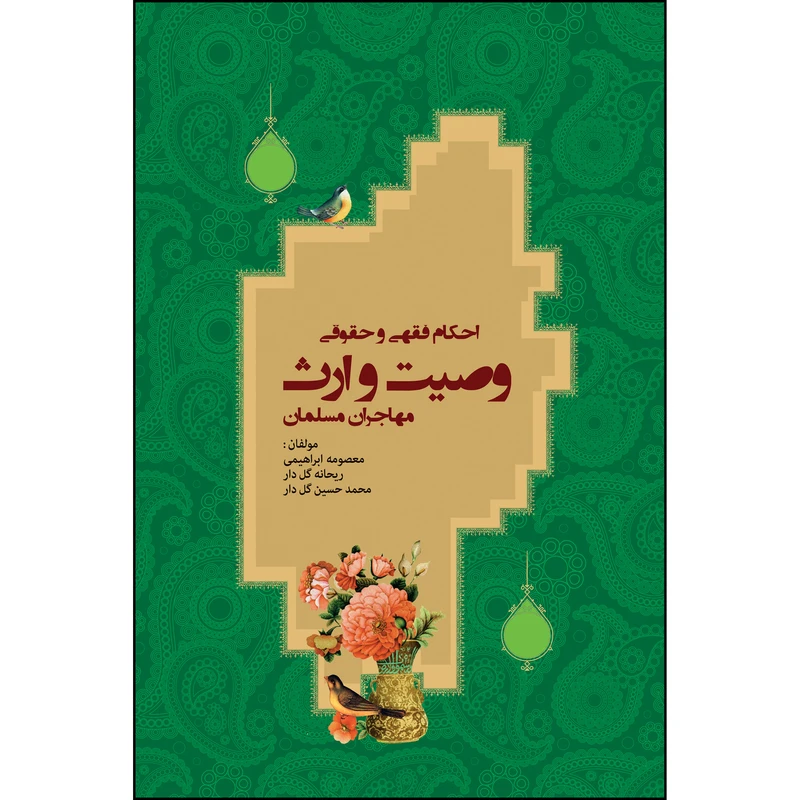 کتاب احکام فقهی و حقوقی وصیت و ارث مهاجران مسلمان اثر جمعی از نویسندگان انتشارات رنگین کتاب