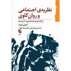 کتاب نظریه اجتماعی و روان کاوی اثر آنتونی الیوت انتشارات گام نو