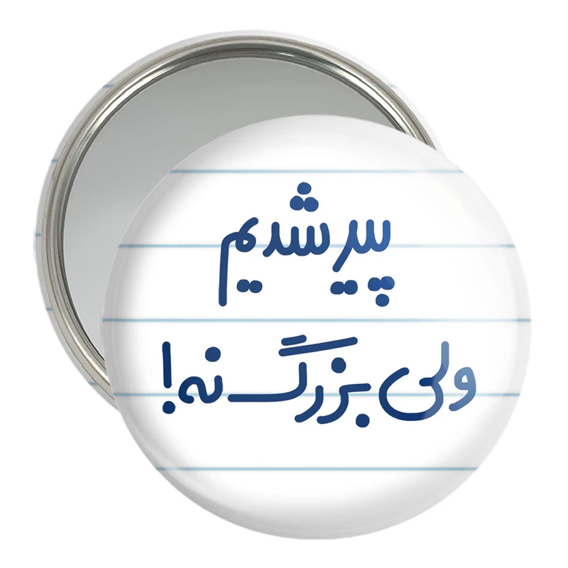 آینه جیبی خندالو مدل پیر شدیم ولی بزرگ نه !  کد 6547