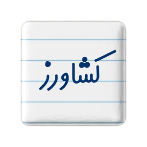 مگنت خندالو مدل کشاورز کد 8122