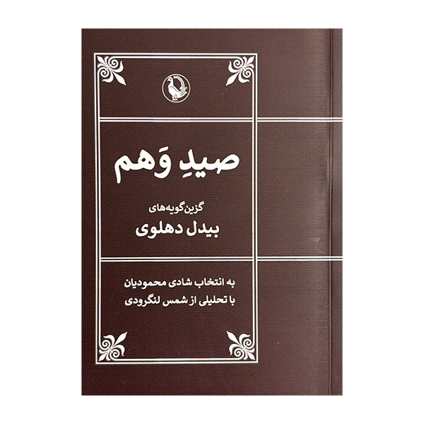 کتاب صيد وهم اثر بیدل دهلوی انتشارات مرواريد 