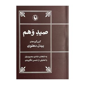 کتاب صيد وهم اثر بیدل دهلوی انتشارات مرواريد