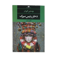 کتاب دختر رئیس سیرک اثر یوستین گوردر نشر نگاه