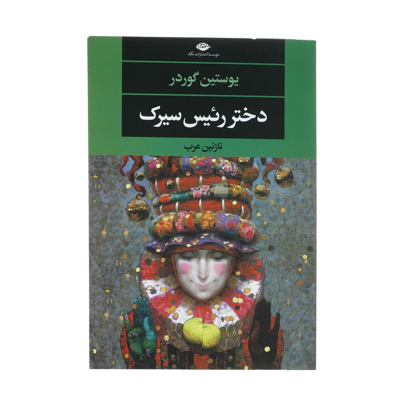 کتاب دختر رئیس سیرک اثر یوستین گوردر نشر نگاه