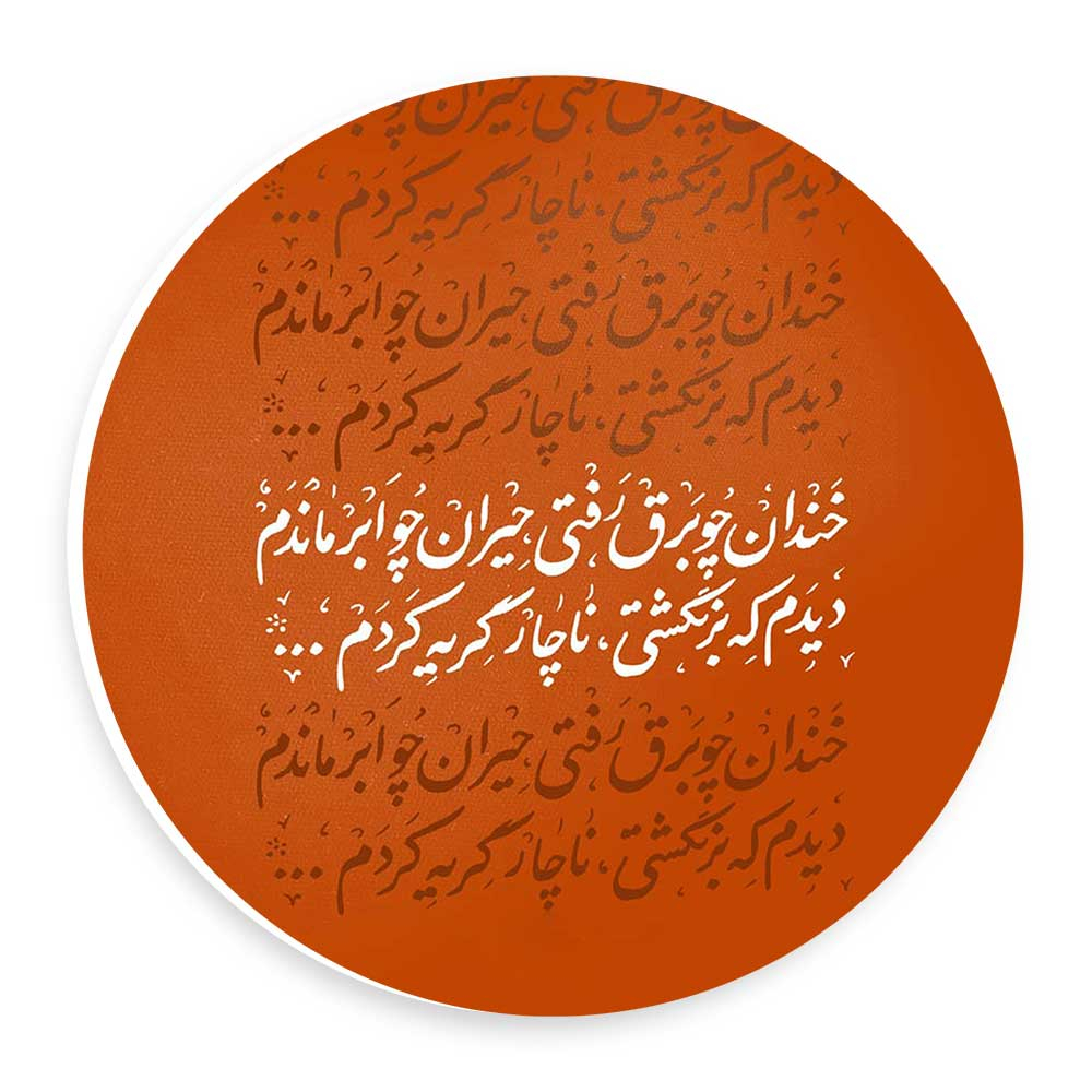 دیوارکوب طرح خندان چو برق رفتی مدل wtb56