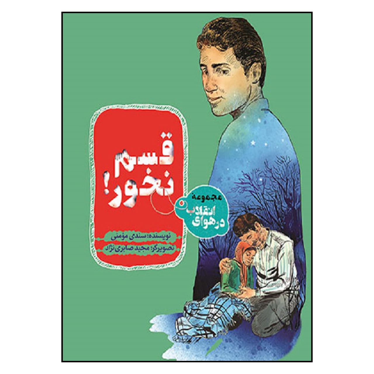 کتاب قسم نخور اثر سندي مؤمني انتشارات به نشر