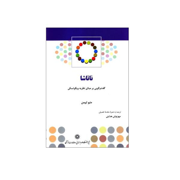 .کتاب ناتاشا گفت و گویی بر مبنای نظریه ویگوتسکی اثر متیو لیپمن نشر پژوهشگاه علوم انسانی