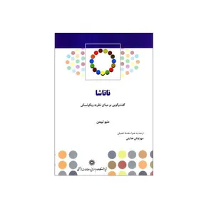 .کتاب ناتاشا گفت و گویی بر مبنای نظریه ویگوتسکی اثر متیو لیپمن نشر پژوهشگاه علوم انسانی