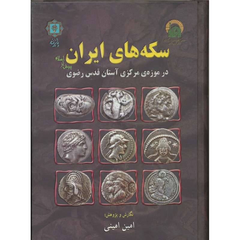 کتاب سکه های ایران پیش از اسلام در موزه ی مرکزی آستان قدس رضوی اثر امین امینی انتشارات پازینه
