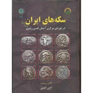 کتاب سکه های ایران پیش از اسلام در موزهی مرکزی آستان قدس رضوی اثر امین امینی انتشارات پازینه
