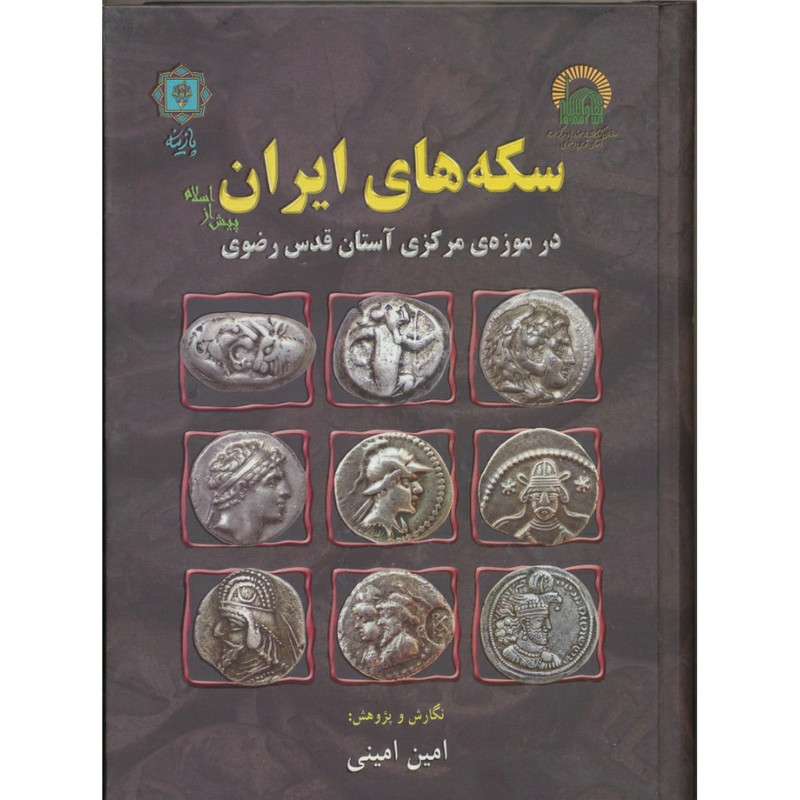کتاب سکه های ایران پیش از اسلام در موزه‌ی مرکزی آستان قدس رضوی اثر امین امینی انتشارات پازینه
