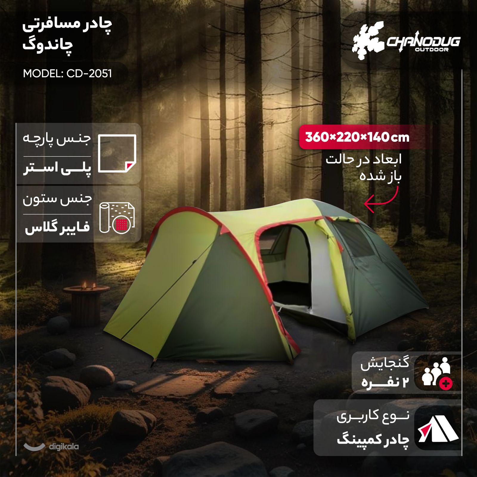 چادر مسافرتی 2 نفره چاندوگ مدل CD-2051 -  - 7