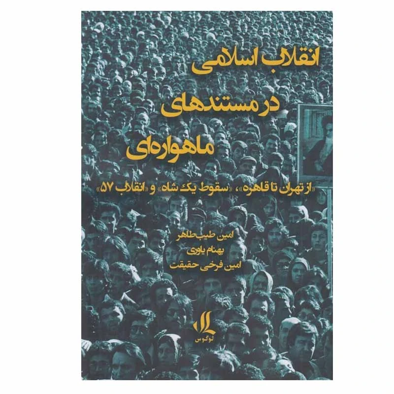 کتاب انقلاب اسلامی در مستندهاي ماهواره ای اثر جمعی از نویسندگان انتشارات لوگوس