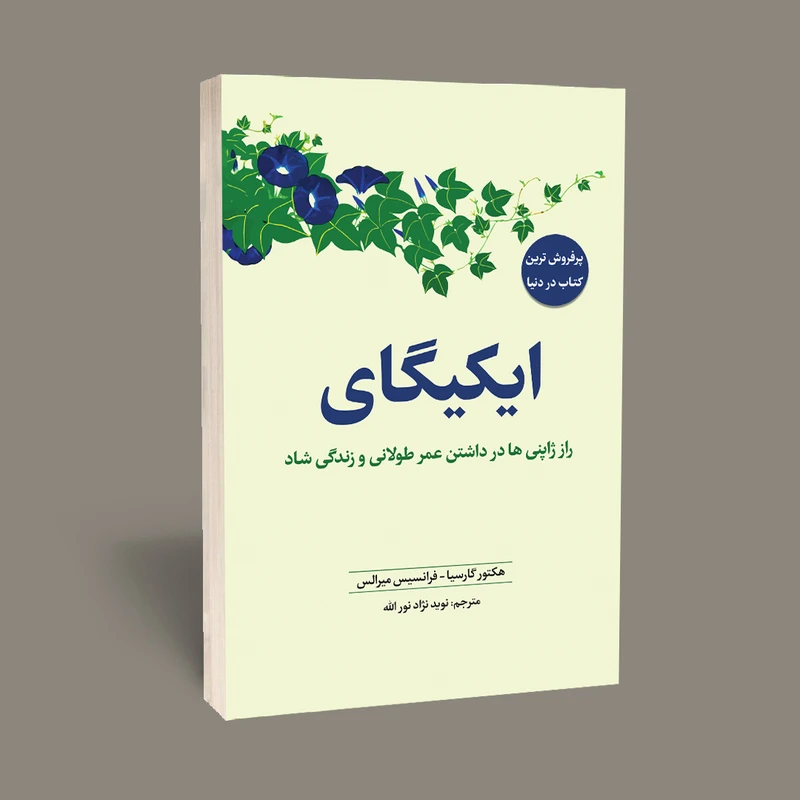 کتاب ایکیگای راز ژاپنی ها در عمر طولانی اثر هکتور گارسیا و فرانچسک میرالس انتشارات آراستگان
