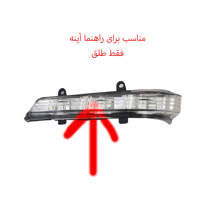 طلق راهنما آینه راست خودرو قطعه سازان کبیر مدل TAL-PARSR-30599 مناسب برای پژو پارس