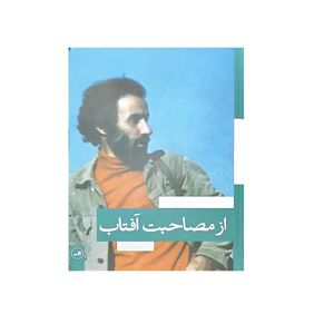 کتاب از مصاحبت آفتاب اثر کامیار عابدی انتشارات ثالث
