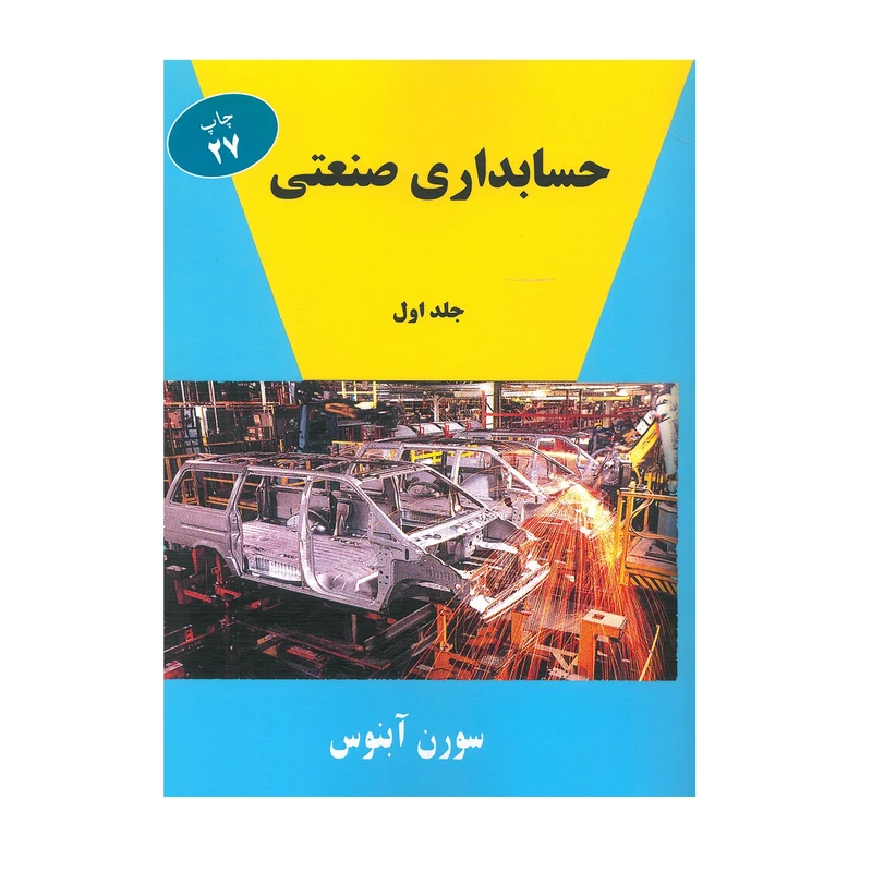 کتاب حسابداری اثر سورن آبنوس انتشارات ترمه جلد 1