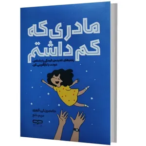 کتاب مادری که کم داشتم اثر جاسمین لی کوری ترجمه مریم خلج انتشارات یارنیک