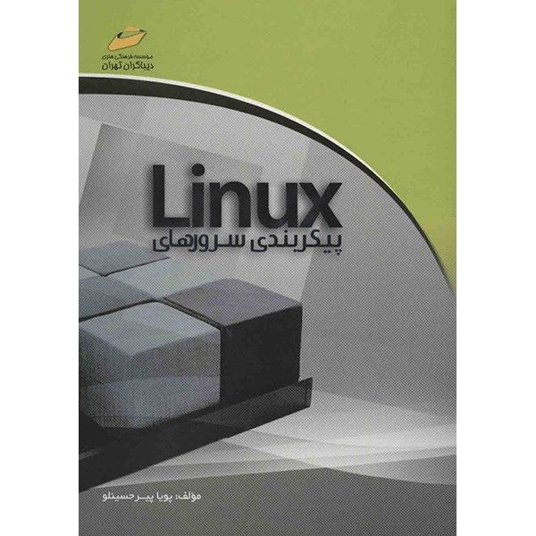 کتاب پیکربندی سرورهای Linux اثر پویا پیرحسینلو کتاب پیکربندی سرورهای Linux اثر پویا پیرحسینلو