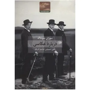 کتاب درباره ی عکاسی اثر سوزان سونتاگ