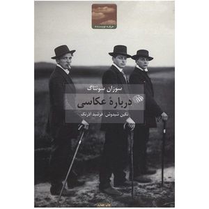 کتاب درباره ی عکاسی اثر سوزان سونتاگ