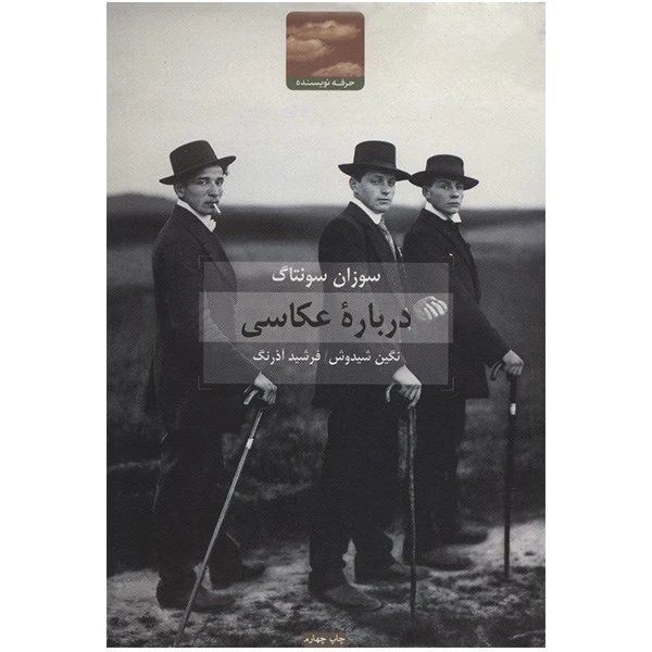 کتاب درباره ی عکاسی اثر سوزان سونتاگ