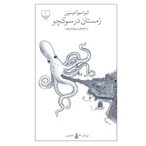 کتاب زمستان در سوكچو اثر اليزا سوآدوسپن نشر چشمه