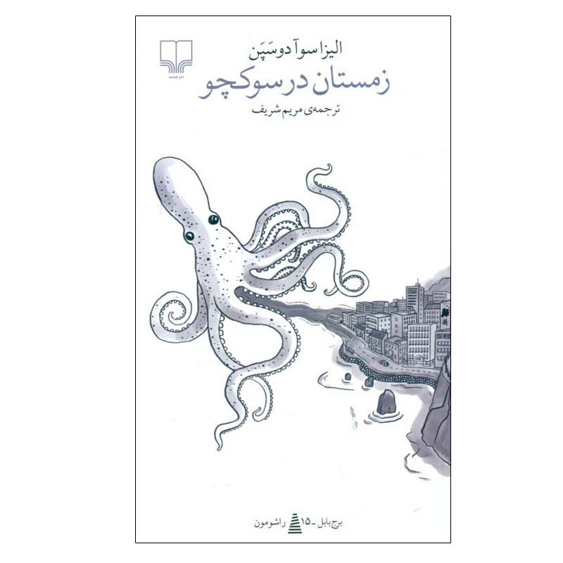کتاب زمستان در سوكچو اثر اليزا سوآدوسپن نشر چشمه