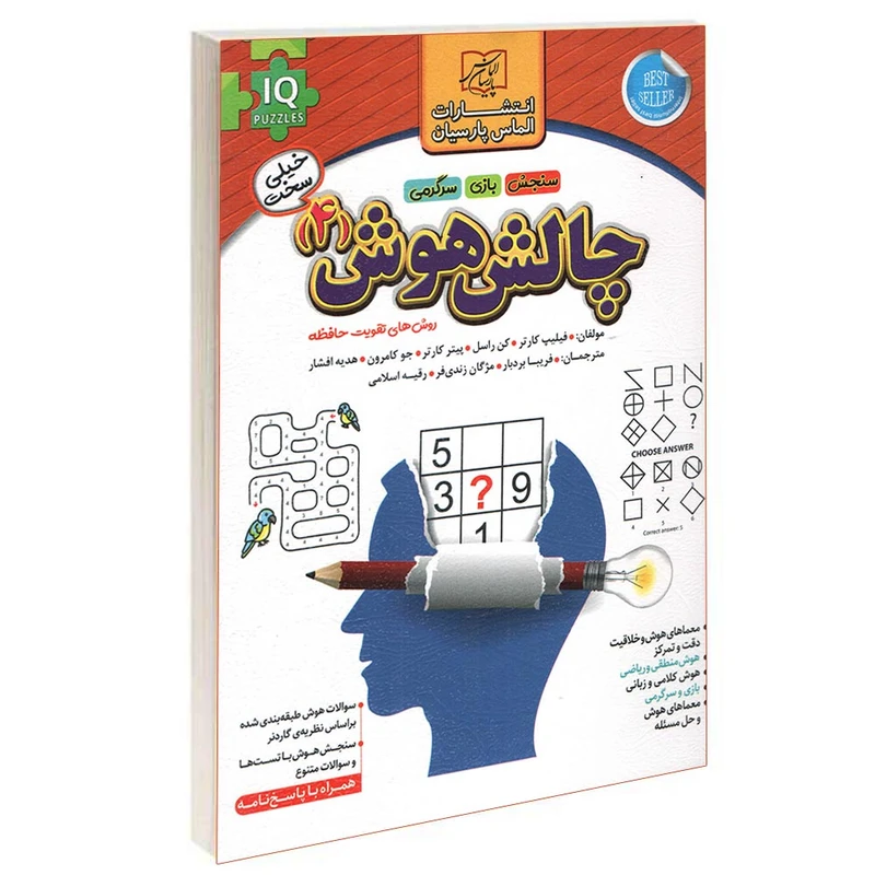 کتاب چالش هوش (4) اثر فیلیپ کارتر انتشارات الماس پارسیان