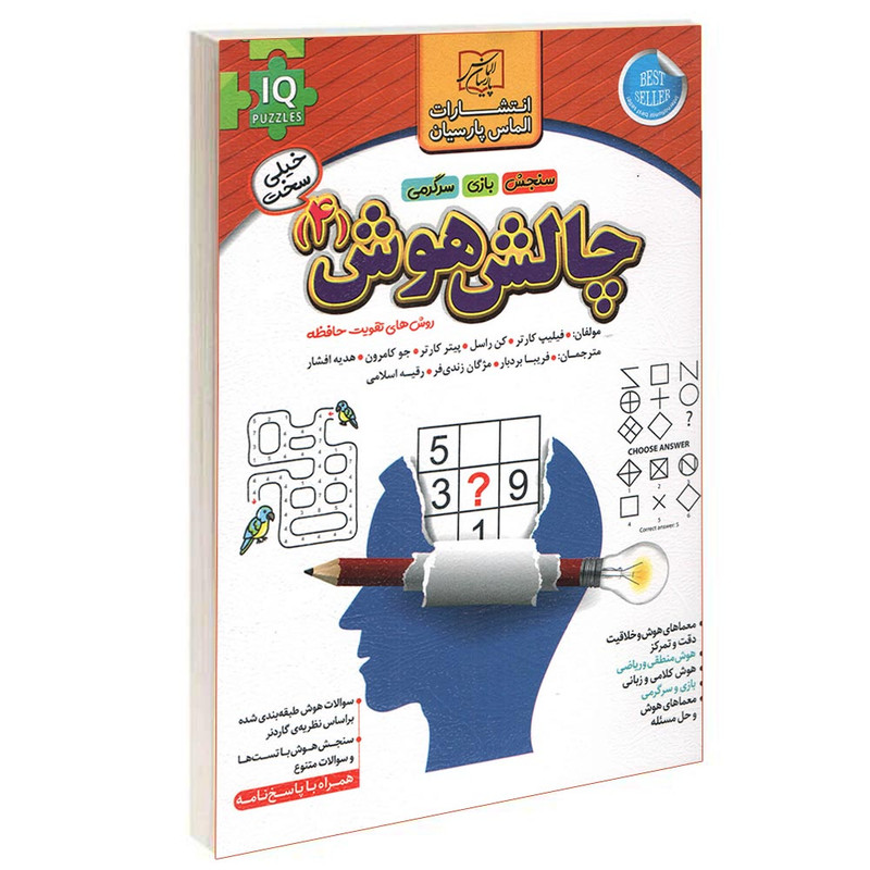 کتاب چالش هوش (4) اثر فیلیپ کارتر انتشارات الماس پارسیان