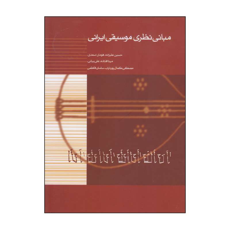 کتاب مبانی نظری موسیقی ایرانی اثر جمعی از نویسندگان انتشارات ماهور