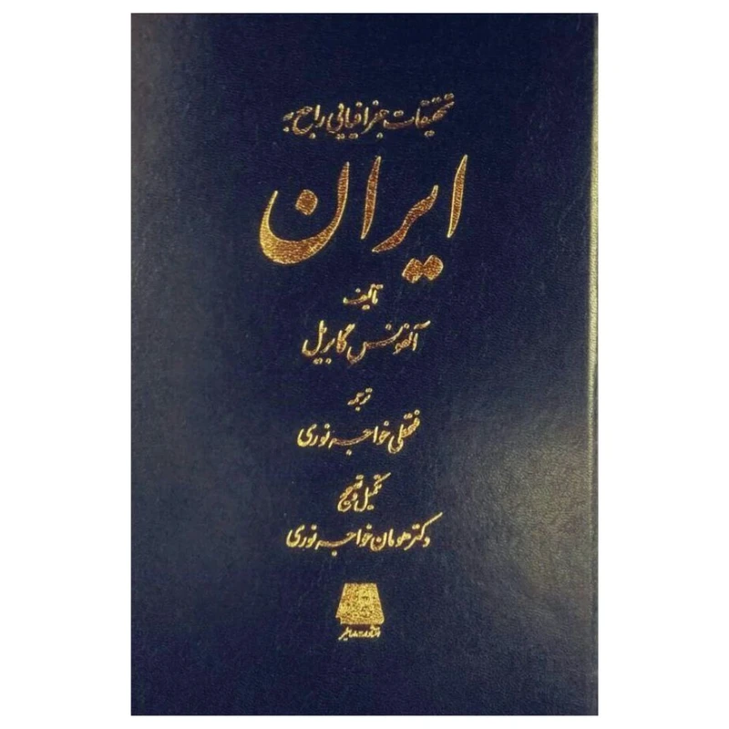 کتاب تحقيقات جغرافيايي راجع به ايران اثر آلفونس گابریل انتشارات اساطیر