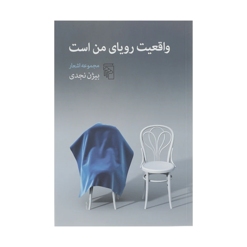 کتاب واقعیت رویای من است اثر بیژن نجدی نشر مرکز