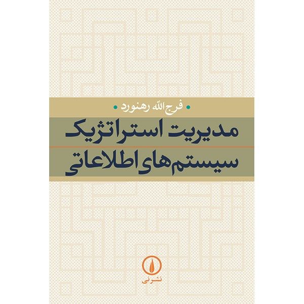 کتاب مدیریت استراتژیک سیستم های اطلاعاتی اثر فرج الله رهنورد کتاب مدیریت استراتژیک سیستم های اطلاعاتی اثر فرج الله رهنورد