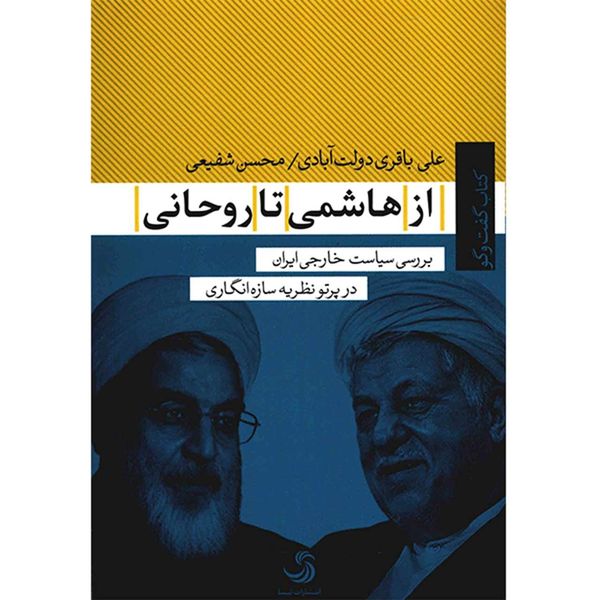 کتاب از هاشمی تا روحانی اثر علی باقری دولت آبادی کتاب از هاشمی تا روحانی اثر علی باقری دولت آبادی
