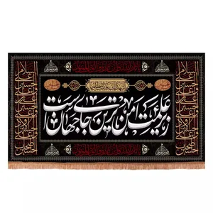 پرچم خدمتگزاران مدل کتیبه عزاداری طرح زیر علمت امن ترین جای جهان است دو طرف چهار سلام زیارت عاشورا کد 40003526