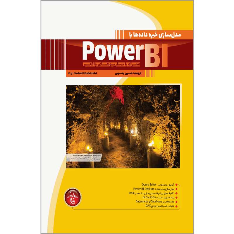 کتاب مدل سازی خبره داده ها با Power BI اثر سهیل بخشی انتشارات پندار پارس کتاب مدل سازی خبره داده ها با Power BI اثر سهیل بخشی انتشارات پندار پارس