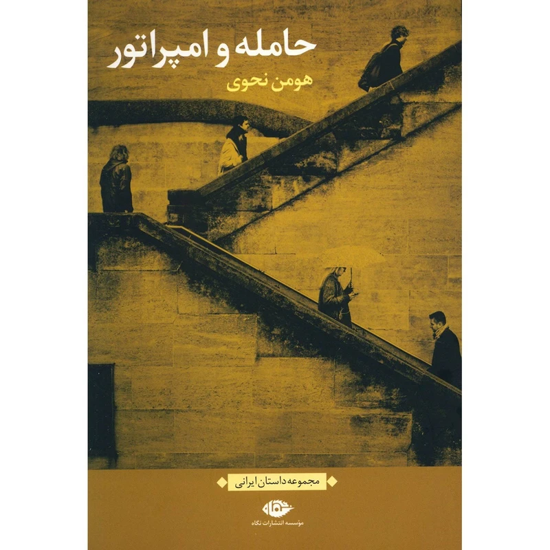 کتاب حامله و امپراتور اثر هومن نحوی