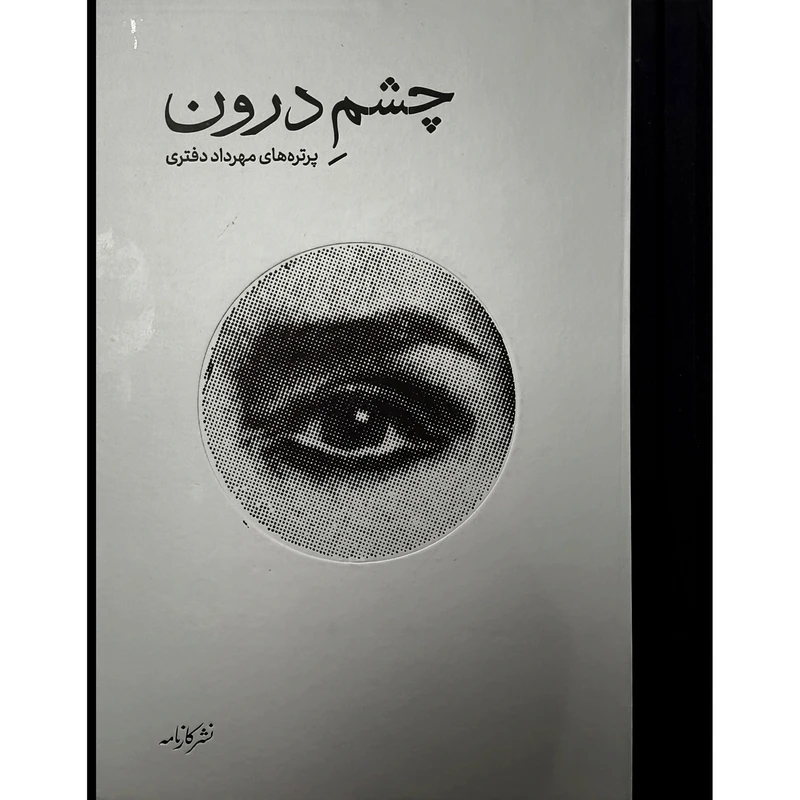 کتاب چشم درون اثر مهرداد دفتری نشر كارنامه
